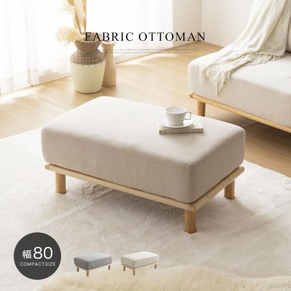 ソファー オットマン 足置き スツール 一人掛け 1人掛け 1P コンパクト 幅80cm おしゃれ ...