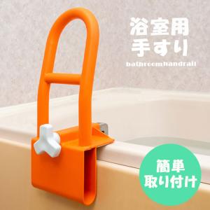 浴室用手すり 浴槽 手すり 工事不要 簡単取り付け