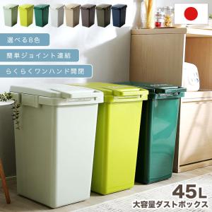 ゴミ箱 ダストボックス 45L 45リットル 分別 連結可能 丸洗い ふた付き 簡単開閉 ごみ箱 ホワイト キッチン リビング おしゃれ かわいい 新生活 人気｜ekagulife