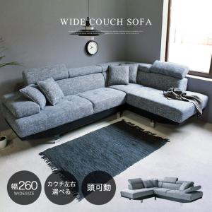 ソファー ソファ 3人掛け 開梱・設置サービス付き 幅258cm 送料無料