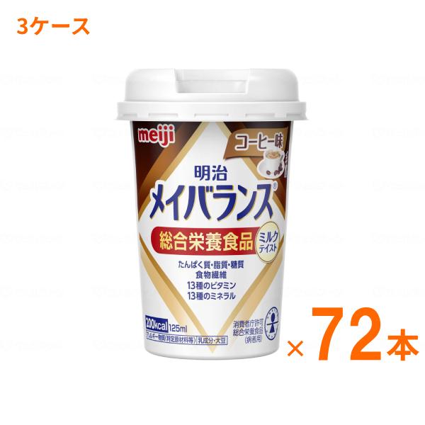 介護食 3ケース 水分補給 明治 メイバランス Mini カップ コーヒー味 125mL×72本 (...