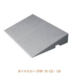 シンエイテクノ 段差解消スロープ 屋外用 室内用 ダイヤスロープFRP 70