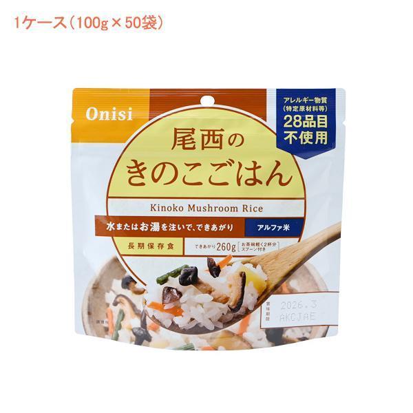 (1ケース 代引き不可) アルファ米1食タイプ きのこごはん 2001 (100g×50袋) 尾西食...