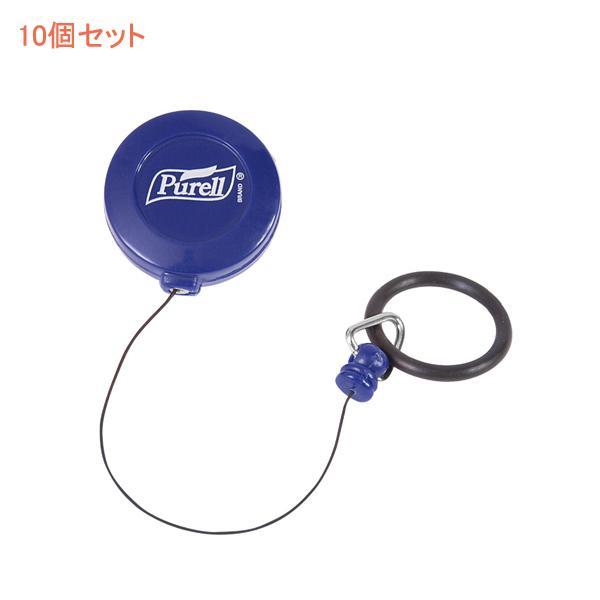 ゴージョーピュレル 60mL用パーソナルギア(携帯用コードリール)10個セット PPP-005 ゴー...