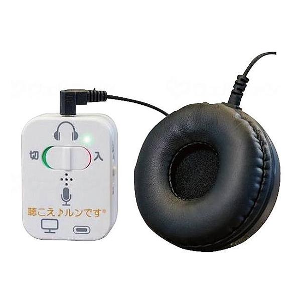 聴こえ♪ルンです KRYMT022KIKOE やまと興業 介護 コミュニケーション 介護用品
