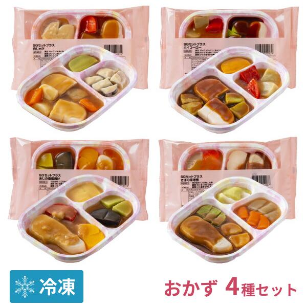 (代引き不可) 介護食 冷凍 区分3 舌でつぶせる 冷凍おかず ムース食 SGセットプラス 4種類×...