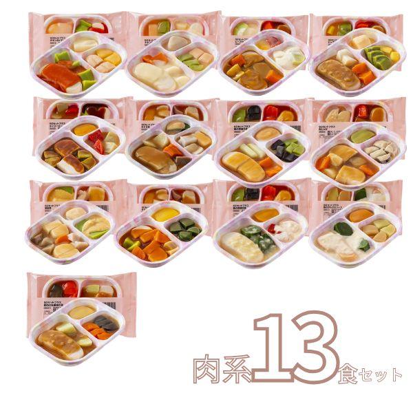 介護食 冷凍 ムース やわらか SGセット 肉系13種類×1 日東ベスト 区分3 舌でつぶせる 冷凍...