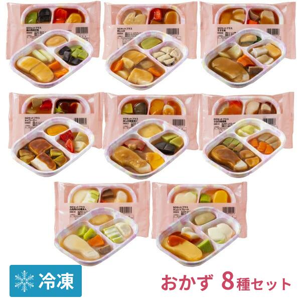 （代引き不可）冷凍おかず SGセットプラス 8種類×1袋 日東ベスト 介護食 区分3 舌でつぶせる ...
