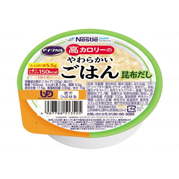 介護食 おかゆ ご飯 レトルト お粥 高カロリー食品 高齢者 アイソカル　高カロリーのやわらかいごは...