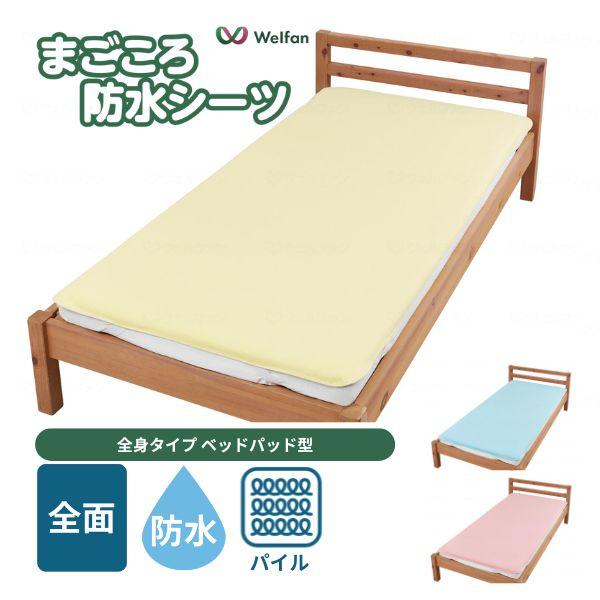 防水シーツ 介護 ラバーシーツ まごころ防水シーツ ベッドパッド型 やわらかパイル 9588 ウェル...