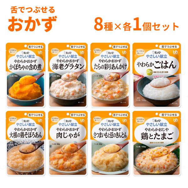 介護食 レトルト やわらか食 キユーピー やさしい献立 III 8種×各1個 おかず・ごはんセット ...