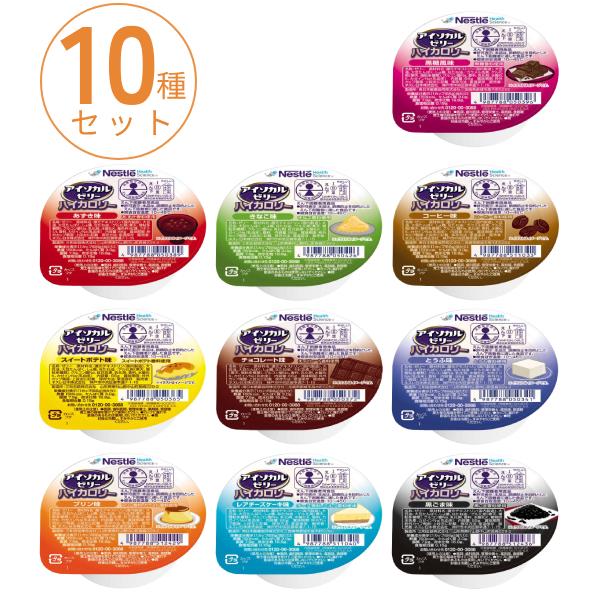 アイソカルゼリー 10種セット ネスレ 介護食 カロリー補給 おやつ カップゼリー カップデザート ...