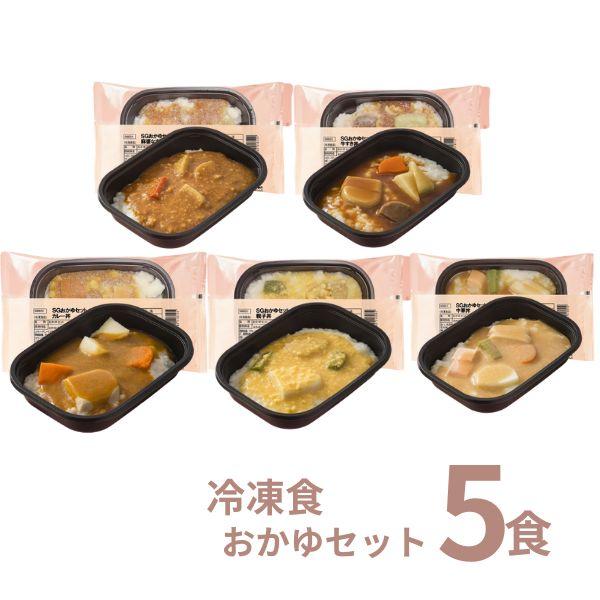 介護食 冷凍 5種×1食 SG おかゆセット 日東ベスト ムース食 やわらか食 嚥下食 介護食品 ミ...