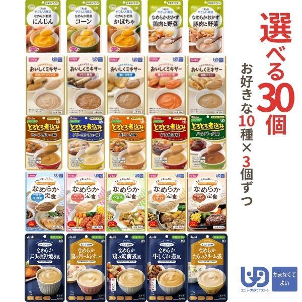 【おまけつき】選べる10種×3個 セット 介護食 レトルト やわらか食 かまなくてよい おかず お試...