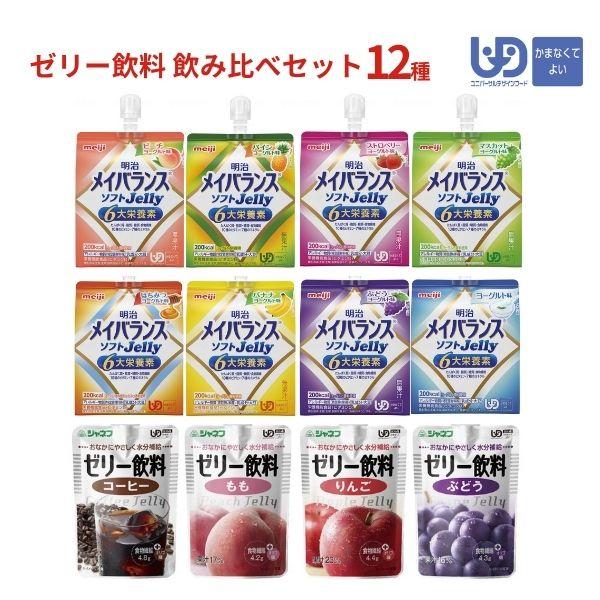 【おまけつき】熱中症対策ゼリー  区分4 お試し セット 12種 かまなくてよい 水分補給 介護食 ...