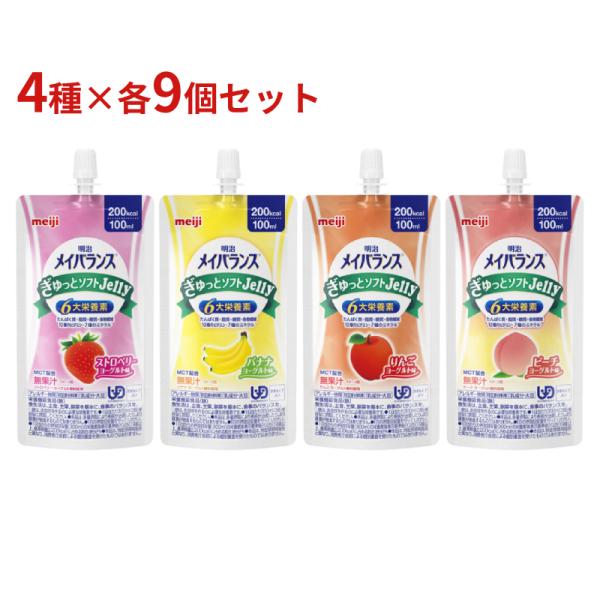 4種×各9本セット 明治 メイバランスぎゅっとソフトJelly  100mL 200kcal mei...