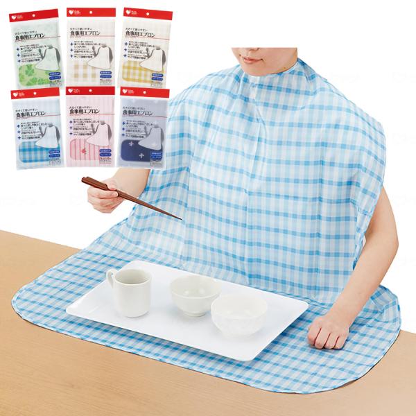 食事用エプロン 幅75×丈110cm オオサキメディカル  介護 エプロン 食事用エプロン 撥水 防...