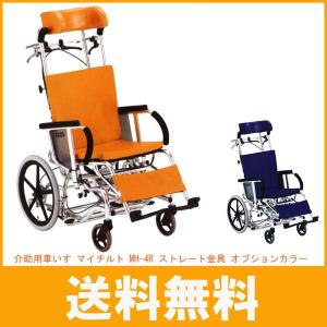 き 松永製作所 介助用車いす マイチルト Mh 4r 最安値 ストレート金具 ティルト 介護用品 リクライニング オプションカラー レザー仕様