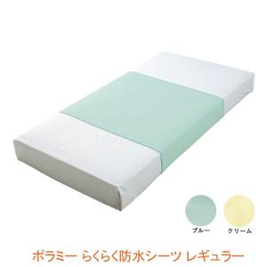 ポラミー らくらく防水シーツ レギュラー 039-100240-00