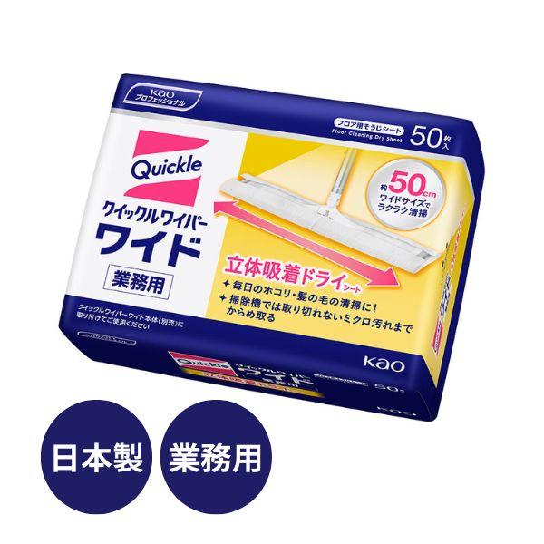 クイックルワイパー ワイド 立体吸着ドライシート 業務用 029409　50枚入 花王 床 介護用品...