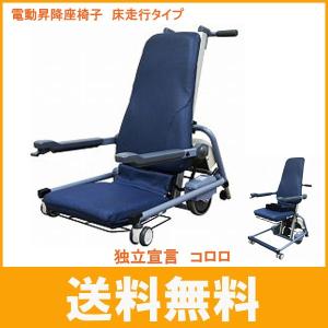 コムラ 電動介護用椅子 青　コロロ 独立宣言暖らん | コムラ製作所 コムラ 電動介護用椅子 青 コロロ
