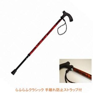 杖 ステッキ 男性 おしゃれ シンプル SGマーク取得 らふらふクラシック 手離れ防止ストラップ付 マルトク 介護用品