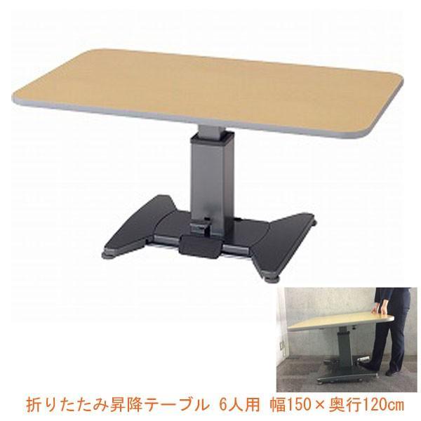(代引き不可) 折りたたみ昇降テーブル TLX 6人用 幅150×奥行120cm ピジョンタヒラ 介...