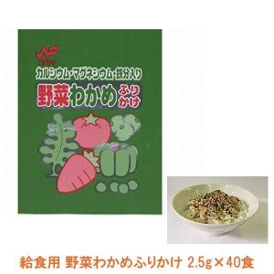 介護食 小袋 給食用 野菜わかめ ふりかけ 1222 2.5g×40食 ニチフリ食品工業 栄養強化ふりかけ 介護用品｜ekaigonavi