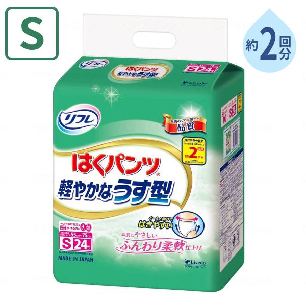 大人用紙パンツ 男女兼用 約2回分吸収 リフレ はくパンツ 軽やかなうす型 Sサイズ 24枚 リブド...