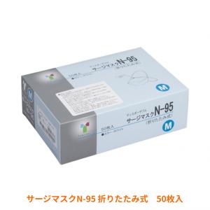 使い捨てマスク サージマスクN-95 折りたたみ式 ホワイト 50枚入 竹虎 感染対策商品 介護用品