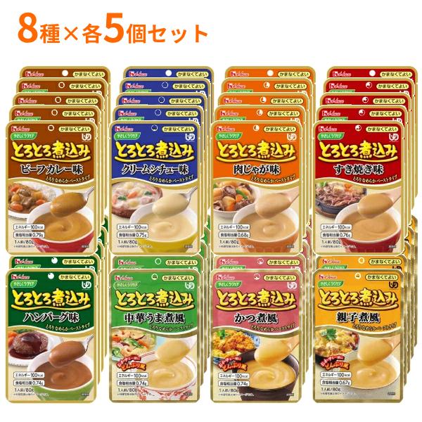 介護食8種×5個 アソートセット ハウス食品 区分4 かまなくてよい やさしくラクケア とろとろ煮込...