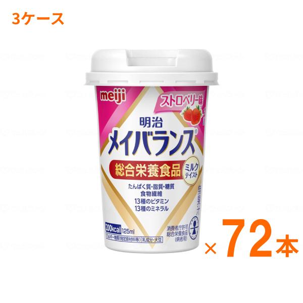 介護食 3ケース 水分補給 明治 メイバランス Mini カップ ストロベリー味 125mL×72本...
