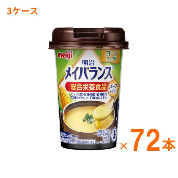 介護食 3ケース 水分補給 明治 メイバランス Mini カップ コーンスープ味 125mL×72本...