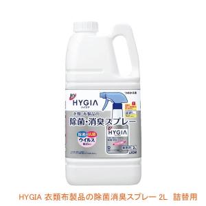 ハイジア 衣類布製品の除菌消臭スプレー 2L 詰替用 ライオンハイジーン (ウィルス除去 抗カビ 抗菌) 介護用品