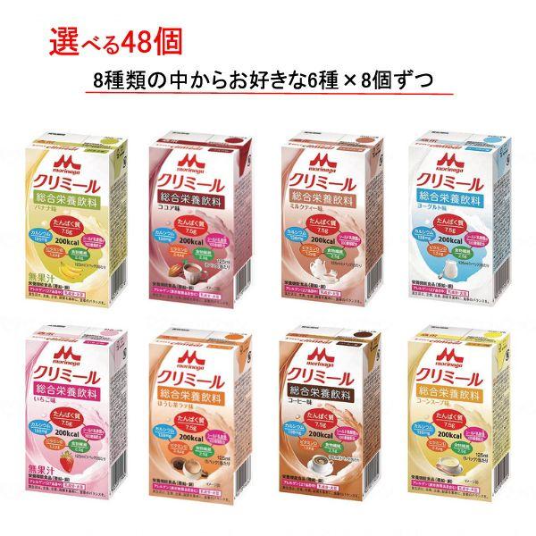 介護食 選べる 6種×8個 セット エンジョイclimeal（クリミール) 125mL 48個 クリ...