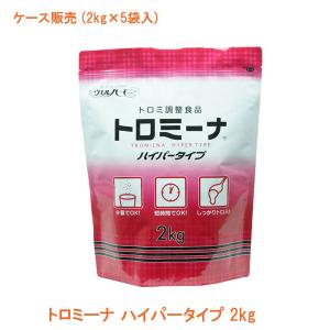 介護食品 1ケース(2kg×5袋入) とろみ調整 嚥下補助 トロミーナ ハイパータイプ 2kg ウエルハーモニー 介護用品｜ekaigonavi