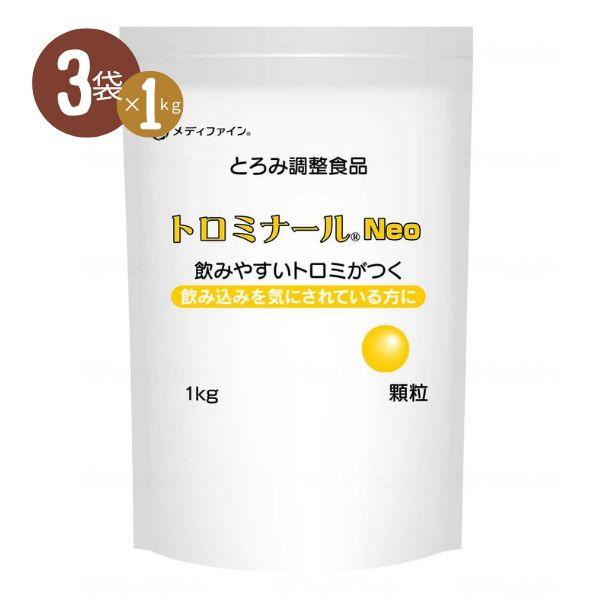 【3袋セット】とろみ剤 業務用 介護食品 とろみ調整 嚥下補助 トロミナールNEO 1kg ファイン...