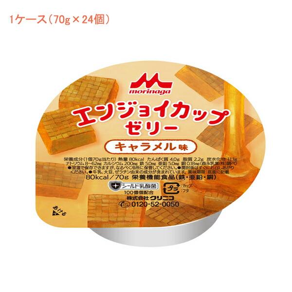 (1ケース) 介護食 デザート エンジョイ カップゼリー キャラメル味 70g 1ケース(70g×2...