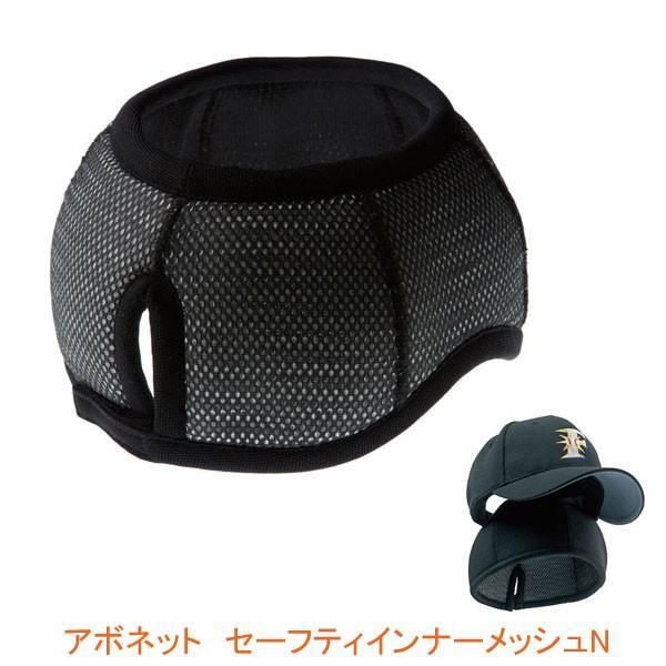 アボネット セーフティインナーメッシュN 2031  56〜58cm 59〜61cm ブラック 特殊...