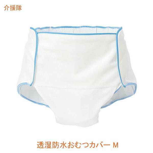 大人用オムツカバー 介護 介援隊 透湿防水おむつカバー CX-03001  M 介援隊 (介護 排泄...