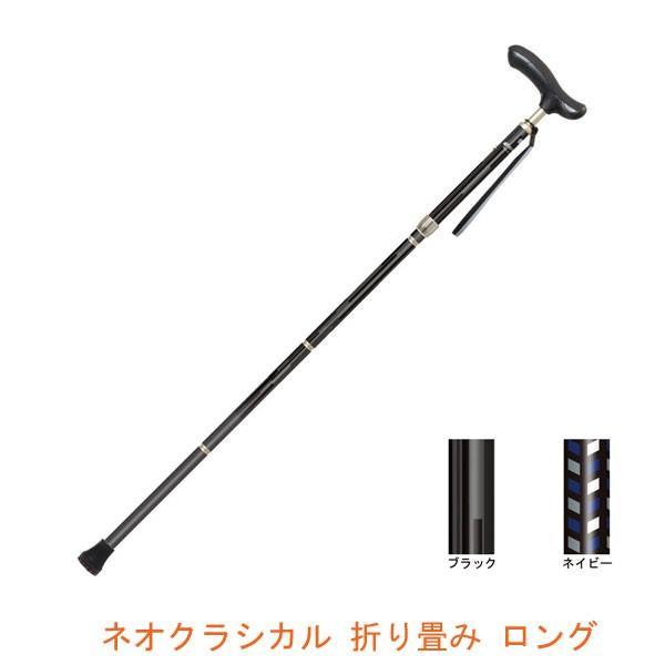 ネオクラシカル 折り畳み ロング 135803 135804 シナノ (介護 杖 つえ) 介護用品