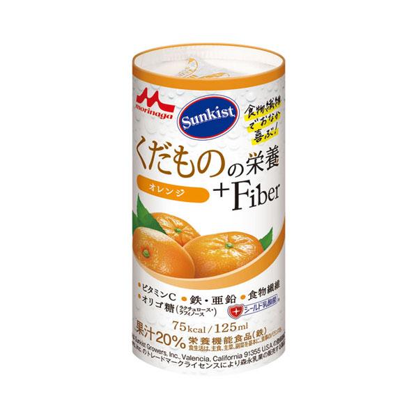 介護食品 ドリンク 飲料 サンキスト くだものの栄養+Fiber オレンジ 0652982　125m...