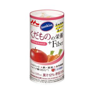 介護食品 ドリンク 飲料 サンキスト くだものの栄養+Fiber アップル＆キャロット 0652983　125mL 森永乳業クリニコ 介護用品