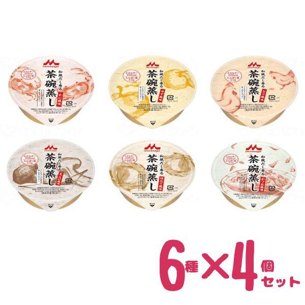 【おまけつき】介護食 レトルト 茶わん蒸し 和風だし香る 茶碗蒸し 6種×4個セット 森永乳業クリニ...