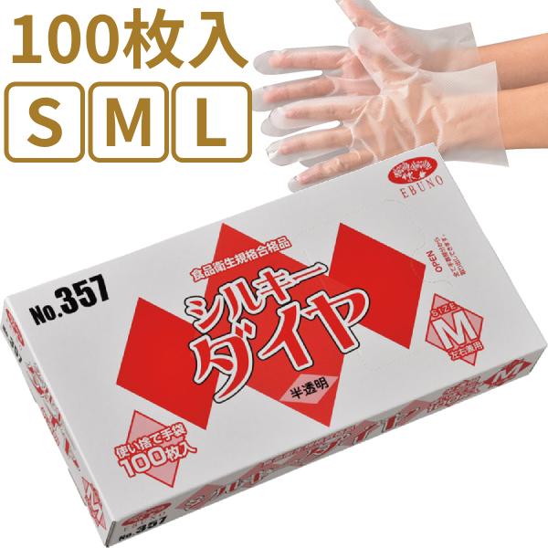 使い捨て手袋 左右兼用 半透明 シルキーダイヤ 357 1箱 100枚入 エブノ 施設用品 グローブ...