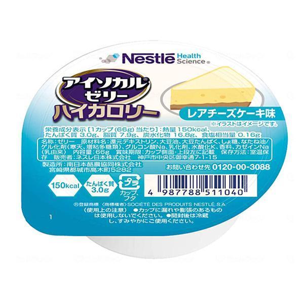 介護食 デザート アイソカルゼリー ハイカロリー レアチーズケーキ味 66g 9451102 ネスレ...