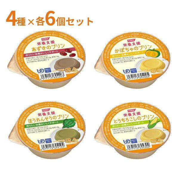 介護食 スイーツ ホリカフーズ 区分4 栄養支援 プリン4種セット 54g×各6個 区分4 かまなく...