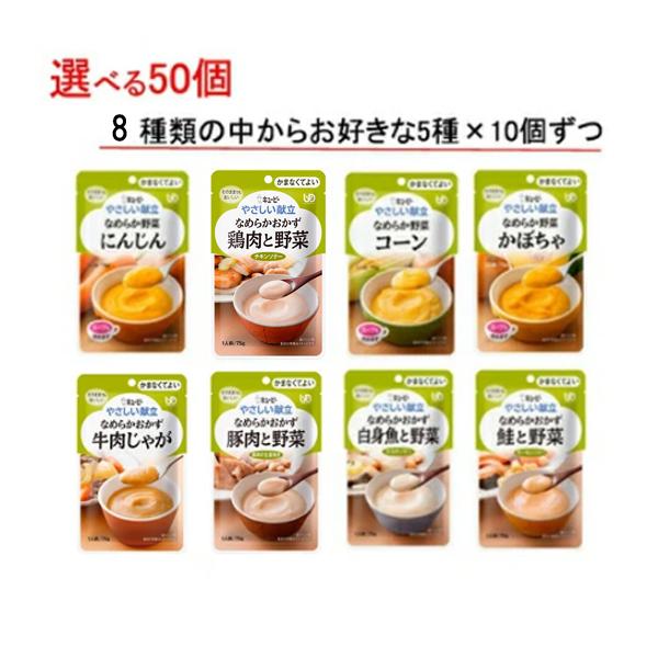 【おまけつき】介護食 選べる 5種×10個 セット 区分4 やさしい献立 なめらかおかず・野菜 75...