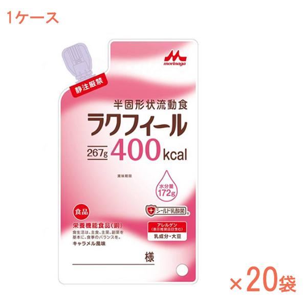 (1ケース) ラクフィール400kcal　0655936　1ケース (267g×20袋) 森永乳業ク...