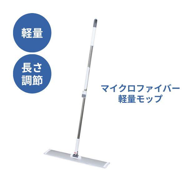マイクロファイバー軽量モップ EM-60　60cm ダイト 掃除 フローリング 掃除道具 使いやすい...